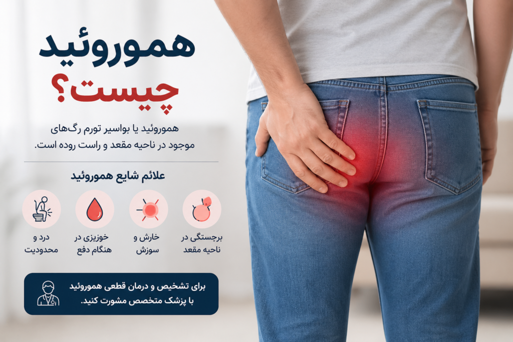 آیا هموروئید خود به خود خوب می‌شود؟