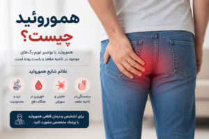 آیا هموروئید خود به خود خوب می‌شود؟