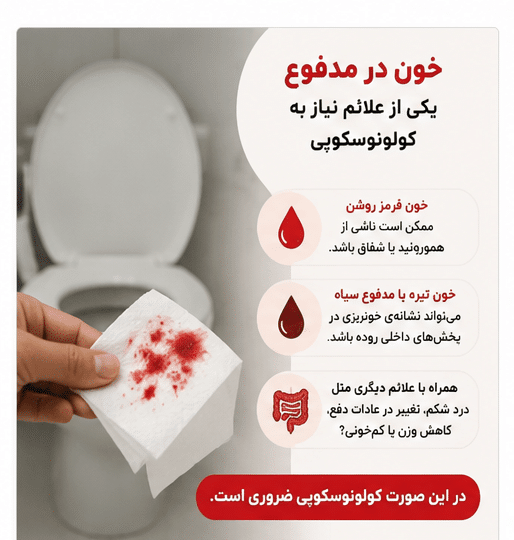 چه زمانی کولونوسکوپی ضروری است؟خون در مدفوع یکی از علائم نیاز به کولونوسکوپی