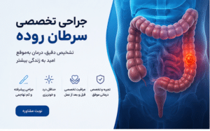 داشتن سرطان روده جراحی نخصصی