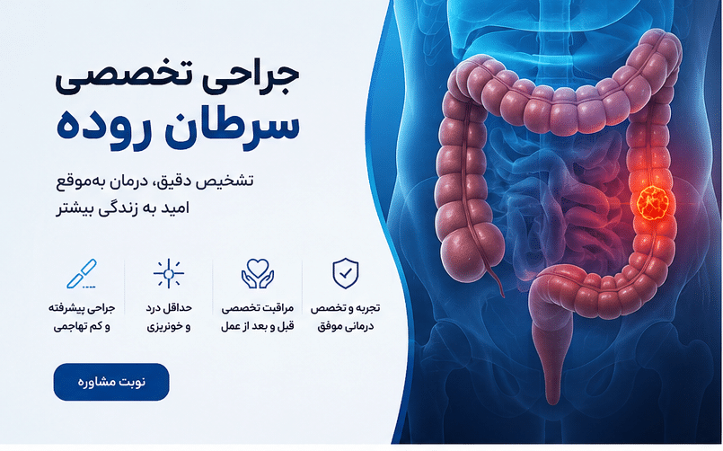 داشتن سرطان روده جراحی نخصصی