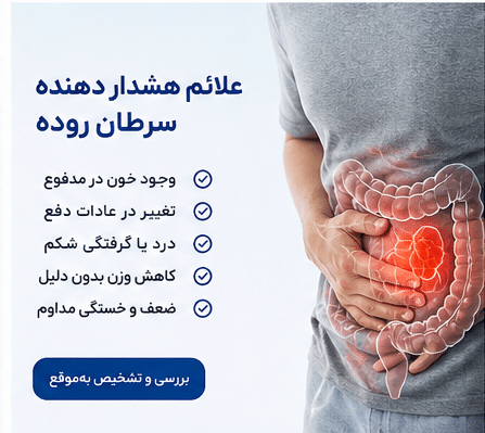 علائم هشدار دهنده برای سرطان روده چیست؟